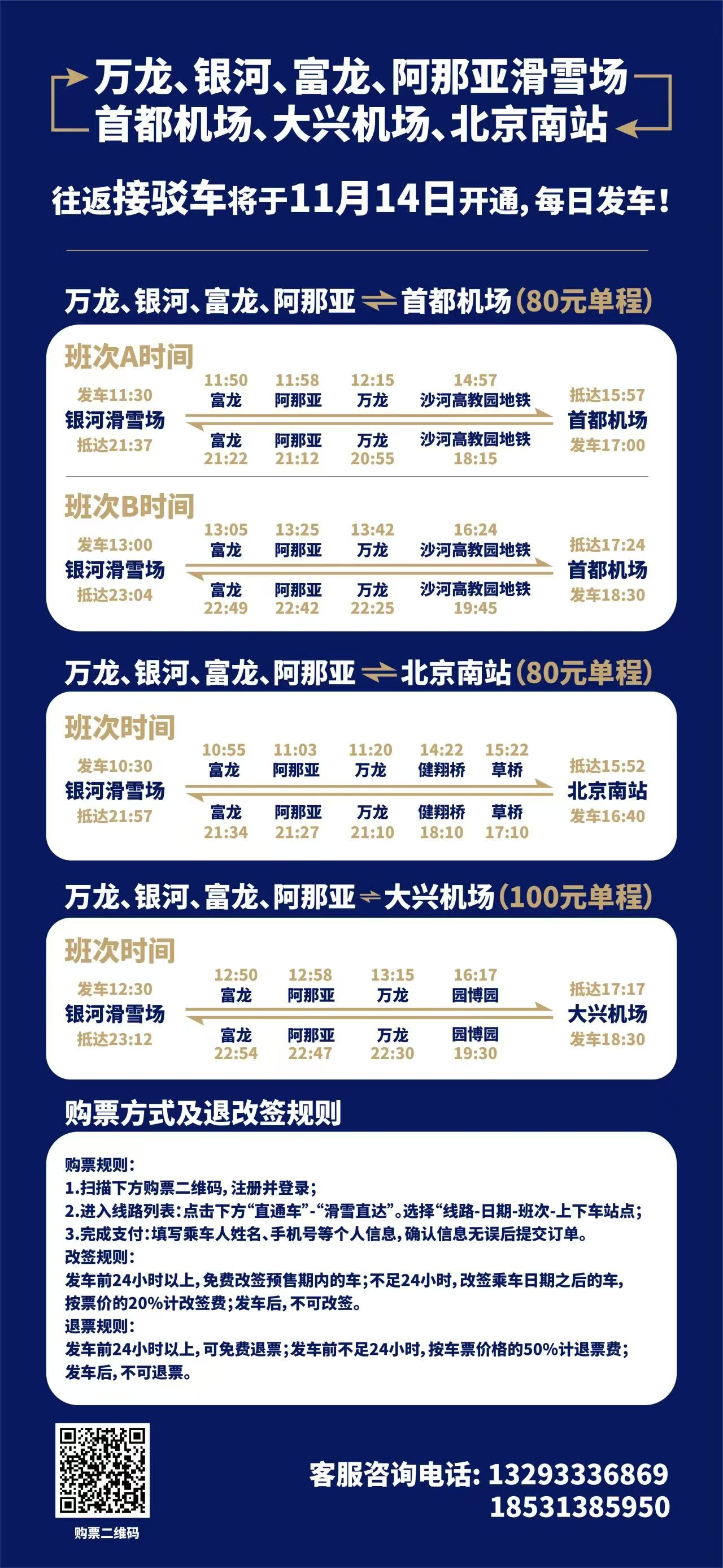 北京城区、机场、高铁↔雪场